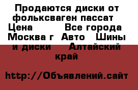 Продаются диски от фольксваген пассат › Цена ­ 700 - Все города, Москва г. Авто » Шины и диски   . Алтайский край